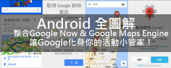 [Android全圖解] 整合Google Maps左右手，金剛合體讓Google引領你四處趴趴走！