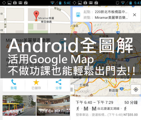 [Android全圖解] Google Maps在手，路痴也能輕鬆出門不怕迷路！