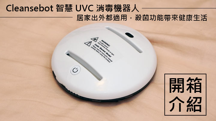Cleansebot 智慧 UVC 消毒機器人開箱：一機多用途、兼顧使用安全的居家健康守護者！ - 阿祥的網路筆記本