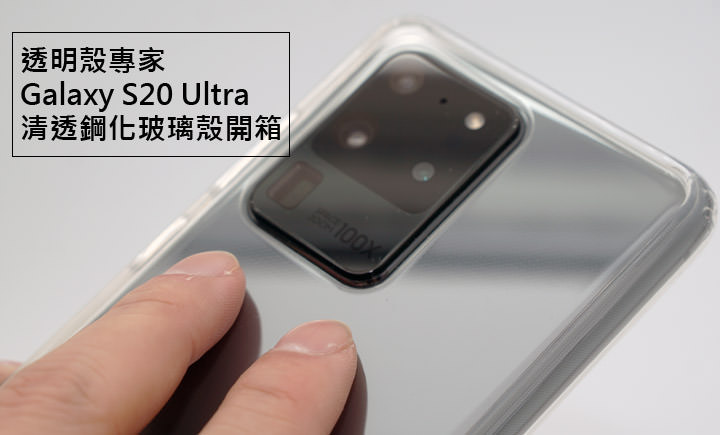 Galaxy S20 Ultra 清透鋼化玻璃殼開箱：給你裸機手感，更多一分防護保障！ - 阿祥的網路筆記本