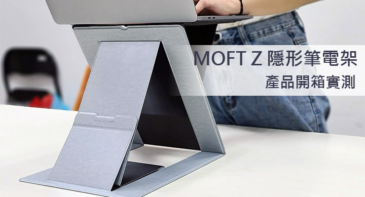 站著工作不腰疼？MOFT Z「隱形升降筆電架」開箱試用：超輕薄易收納，兼具筆電支架與站立工作兩種用途！ - 阿祥的網路筆記本