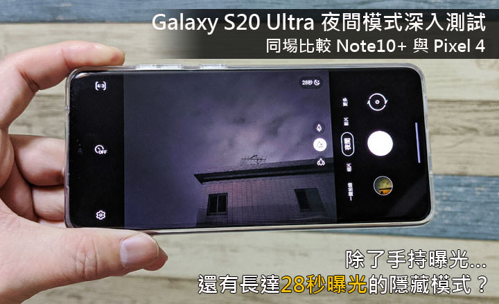 三星 Galaxy S20 Ultra 夜間模式深入測試：同場對決 Note10+ 與 Pixel4，揭密隱藏的 28 秒曝光模式！ - 阿祥的網路筆記本