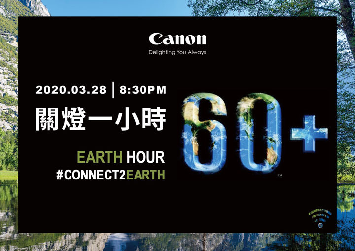 Canon連續十二年響應「Earth Hour 關燈一小時」活動，再加碼串聯「環保生活 30 天」！ - 阿祥的網路筆記本