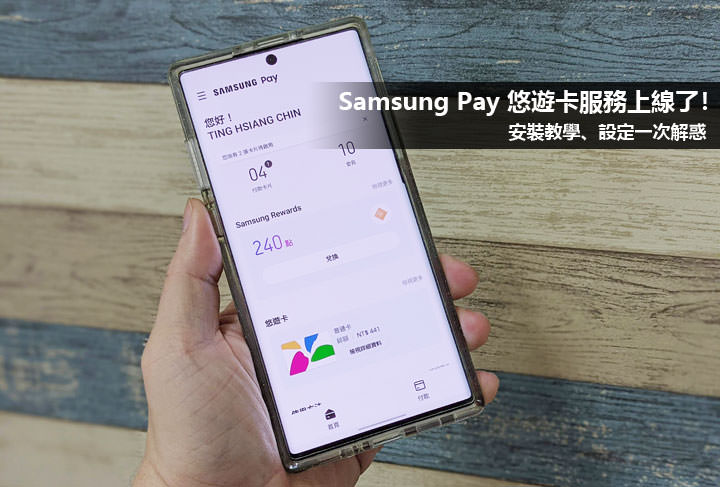 Samsung Pay 整合悠遊卡功能正式上線！適用機型一覽，安裝與設定教學一次告訴你！ - 阿祥的網路筆記本