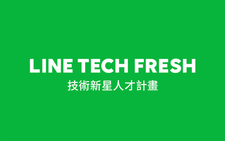 2020 年「LINE TECH FRESH–技術新星人才計畫」開始招募囉！由資深技術專家帶隊，一年實戰培育，有機會直接加入 LINE 工程團隊！ - 阿祥的網路筆記本
