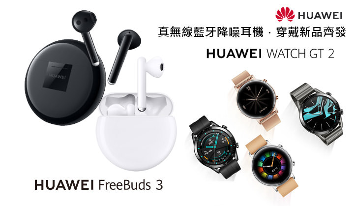 HUAWEI 真無線藍牙降噪耳機 FreeBuds 3、穿戴新品 HUAWEI WATCH GT2、HUAWEI Band 4 與 HUAWEI Band 4e 齊發！ - 阿祥的網路筆記本