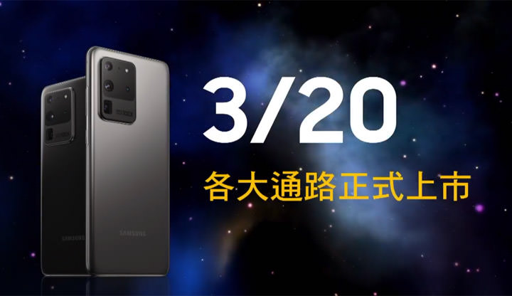 三星 Galaxy S20 系列宣佈在台上市價格、銷售時程與相關方案！ - 阿祥的網路筆記本
