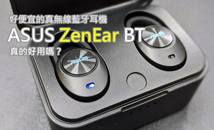 ASUS ZenEar BT 開箱：好便宜的真無線藍牙耳機，到底好不好用？ - 阿祥的網路筆記本