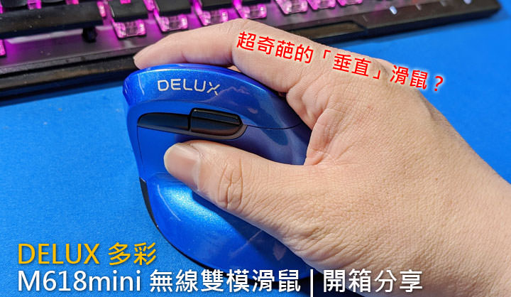 DeLUX M618mini 雙模垂直靜音無線光學滑鼠開箱：告別「滑鼠手」，試試看「垂直側握」新姿勢！ - 阿祥的網路筆記本