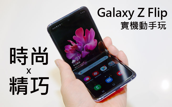 三星 Galaxy Z Flip 今日展開預購，台灣 2/21 限量上市，實機功能如何？搶動手玩玩看！ - 阿祥的網路筆記本