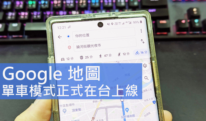 Google 地圖「單車模式」正式在台上線！台灣成為亞洲首個上線國家，滿足廣大單車族的導航尋路需求！ - 阿祥的網路筆記本