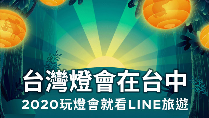 LINE旅遊為「2020台灣燈會」打造線上玩樂搜尋服務！一手掌握中台灣網美打卡點，旅遊資訊「鼠」不完！ - 阿祥的網路筆記本