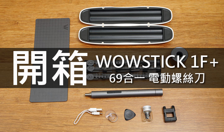 WOWSTICK 1F+ 69合一電動螺絲刀開箱：功能涵蓋日常需求的 DIY 利器，細膩質感更讓人愛不釋手！ - 阿祥的網路筆記本