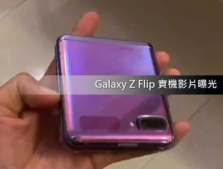 三星 Galaxy Z Flip 實機上手影片曝光！極高完成度，看起來非常接近市售版本？ - 阿祥的網路筆記本