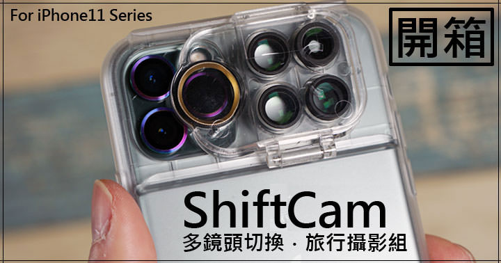 ShiftCam 旅行攝影組 for iPhone11 系列開箱：為 iPhone 加入更多鏡頭，整合保護殼更易於攜帶使用！ - 阿祥的網路筆記本