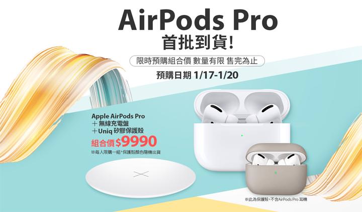 遠傳 AirPods Pro 1/23 起正式開賣，限量新春福袋等你來搶！ - 阿祥的網路筆記本