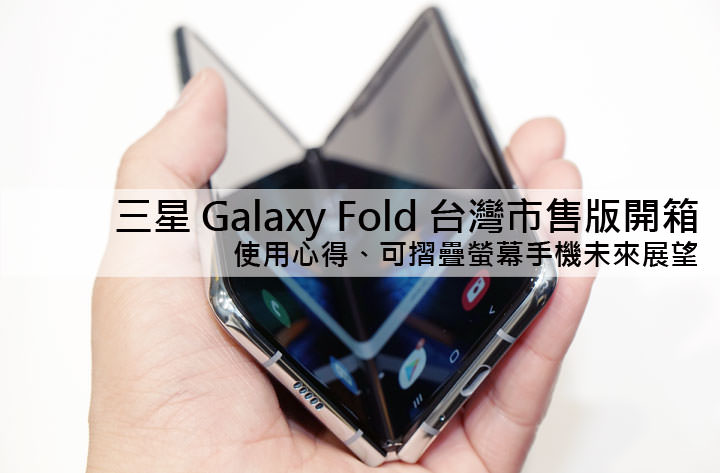 三星 Galaxy Fold 台灣市售版鈦空銀款開箱！使用心得快速報告！ - 阿祥的網路筆記本