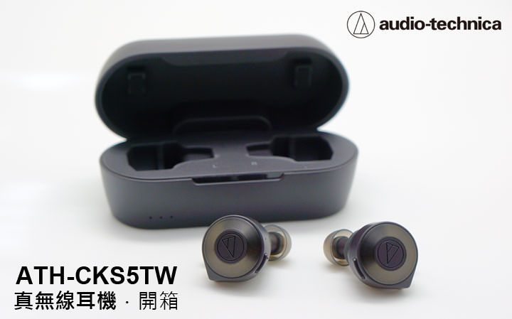 鐵三角 Audio-Technica ATH-CKS5TW 開箱：聆聽效果優異，重低音夠震撼且連線真正穩定的真無線耳機！ - 阿祥的網路筆記本