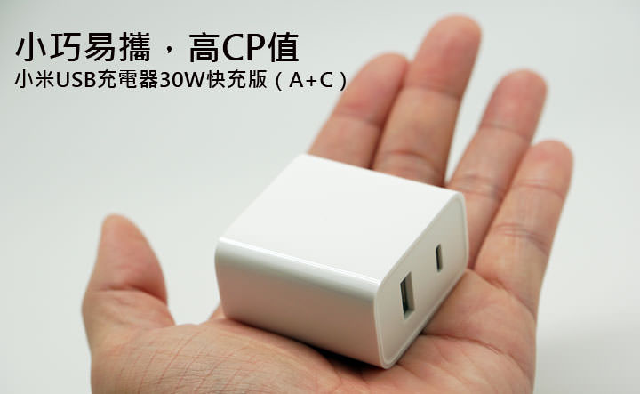 小米 USB 充電器 30W 快充版（A+C）開箱：極輕巧，泛用性高且支援快充！ - 阿祥的網路筆記本