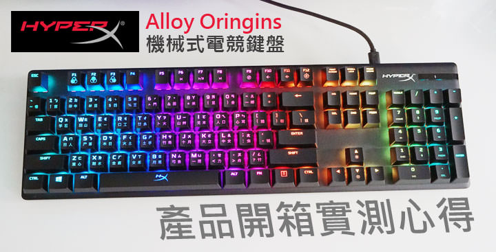 HyperX Alloy Origins 機械式電競鍵盤開箱：首度搭載自研軸體，可自訂 RGB 燈效，反應速度更快、更耐操的電競玩家新選擇！ - 阿祥的網路筆記本