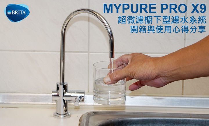 BRITA mypure pro X9 超微濾櫥下型濾水系統開箱：有效過濾 99.99% 病毒、細菌與有害物質，健康喝好水真安心！ - 阿祥的網路筆記本