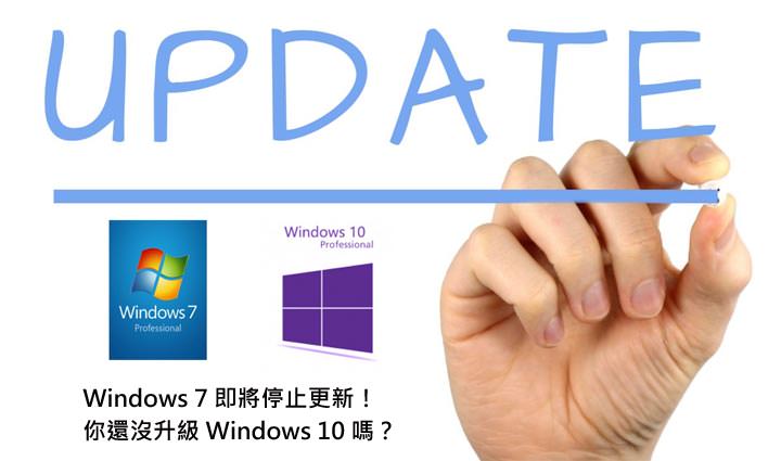 Windows 7 即將停止更新？還來不及升級 Windows 10 怎麼辦？超省錢的好方法告訴你！ - 阿祥的網路筆記本