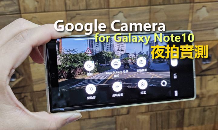 值得一試？Google Camera for Galaxy Note10 | Note10+ 安裝設定教學、實拍比較！ - 阿祥的網路筆記本