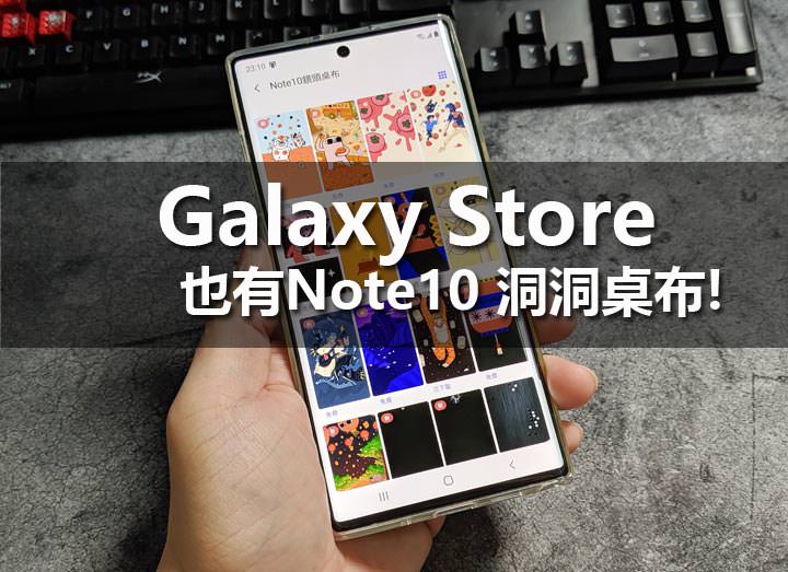 [Mobile] Galaxy Store 也有 Galaxy Note10 專用的「洞洞桌布」可以免費下載囉！ - 阿祥的網路筆記本