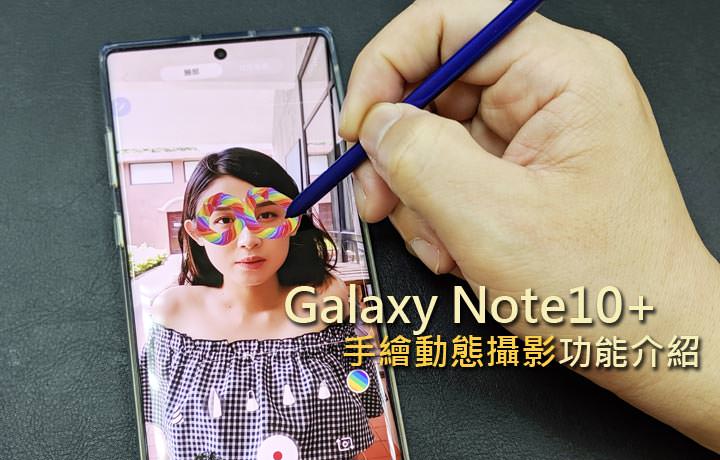 [Mobile] Galaxy Note10+ 超有趣相機新玩法「手繪動態攝影」功能介紹！ - 阿祥的網路筆記本
