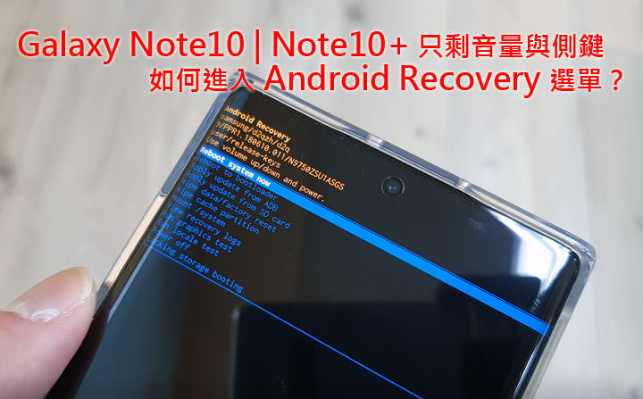 [Mobile] 系統雙清必學！Galaxy Note10 | Note10+ 如何啟動 Android Recovery 模式？ - 阿祥的網路筆記本