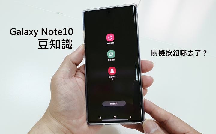 [Mobile] 電源鍵合併 Bixby 功能…Galaxy Note10 系列…如何關機？豆知識一看就通！ - 阿祥的網路筆記本