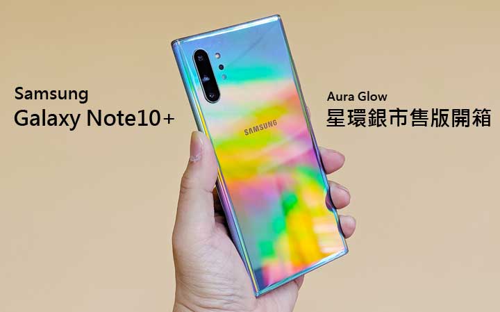 [Unbox] 三星 Galaxy Note10+ 星環銀台灣市售版開箱與使用心得分享！ - 阿祥的網路筆記本