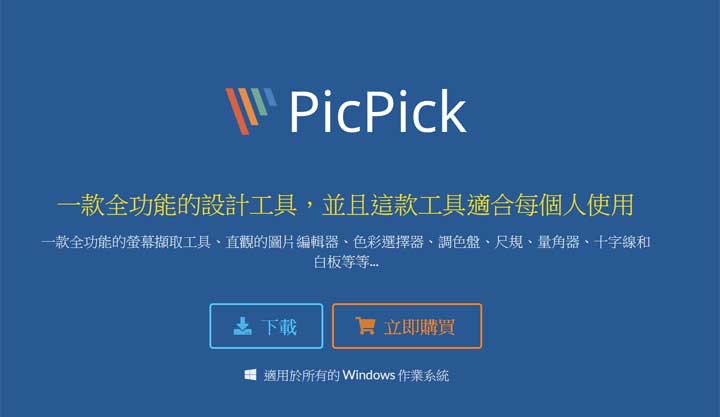 [Soft] PicPick 全功能螢幕擷取工具：擷圖、註記、編輯「一條龍」完成！而且完全免費！ - 阿祥的網路筆記本