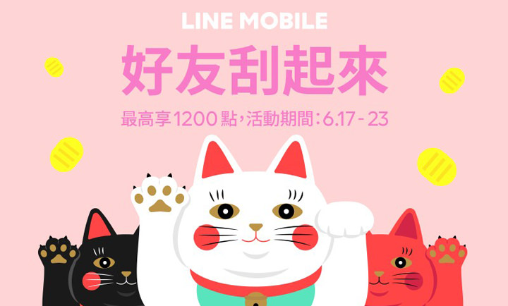 [Mobile] LINE MOBILE 年中慶再優惠！加好友、註冊、申辦都有回饋。最高 1200 點 LINE Points 等你來拿！ - 阿祥的網路筆記本