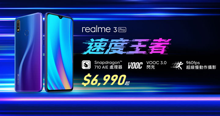 [Mobile] 最速王者realme 3 Pro 今登台！遠傳明日起開放 95 家門市搶先「越級體驗」！ - 阿祥的網路筆記本