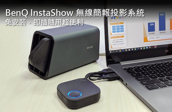 BenQ InstaShow WDC10 開箱與深度評測：零束縛的無線投影，更同時享受有線傳輸高效率與穩定性！ - 阿祥的網路筆記本