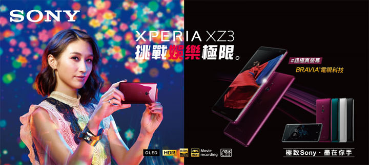 [Mobile] Sony Mobile 推出年度旗艦機超值優惠！入手 Xperia XZ2、XZ2 Premium、XZ3 正是時候！ - 阿祥的網路筆記本