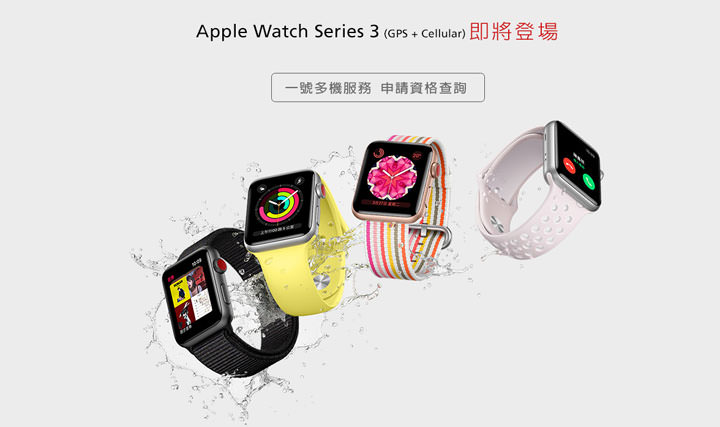 [Mobile] 「一號多機」時代來臨！遠傳、中華、台哥大、亞太同步啟用「eSIM」服務，5/11 開賣 Apple Watch Series 3 (GPS + Cellular) 版！ - 阿祥的網路筆記本