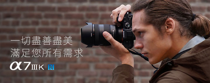 [Camera] 畫質與速度完美平衡：全新 Sony α7 III 上市！數位影像產品春季促銷活動同步登場！ - 阿祥的網路筆記本