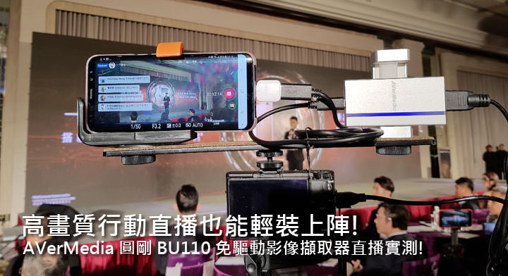 [Mobile] 新一代直播神器－圓剛 BU110 免驅動影像擷取器搭配高畫質相機與 CameraFi Live 打造高水準行動直播！ - 阿祥的網路筆記本