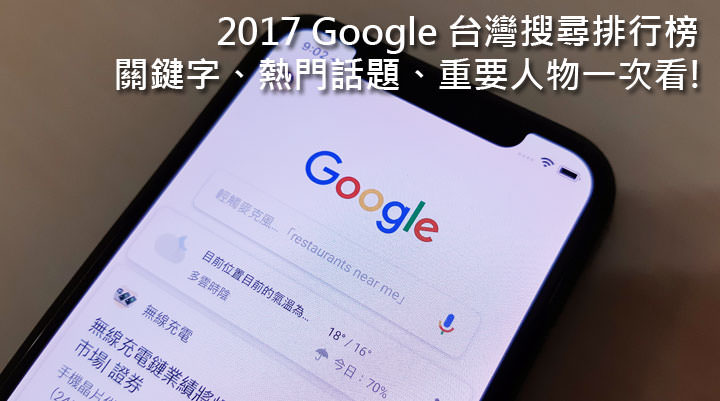 [Google] 2017年大家關心哪些話題？從 Google 2017年台灣搜尋排行榜回顧今年重要人事物！ - 阿祥的網路筆記本