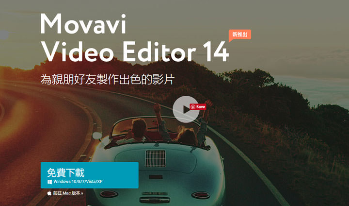 [Tool] 影音剪輯工具「Movavi Video Editor」功能完整且易上手！打造出色影片，比你想像更簡單！ - 阿祥的網路筆記本