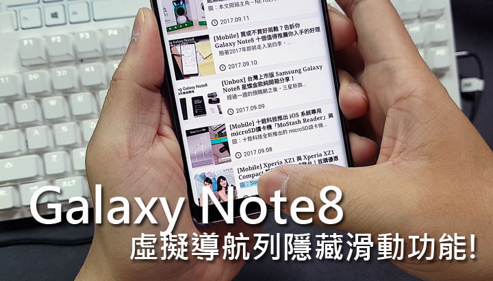 [Mobile] Samsung Galaxy Note8 小密技：導航列隱藏中也能按壓滑動使用三鍵功能（S8 & S8+也適用）！ - 阿祥的網路筆記本