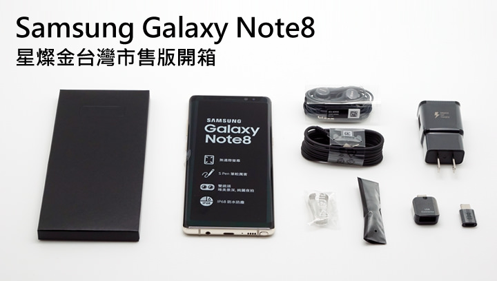 [Unbox] 台灣上市版 Samsung Galaxy Note8 星燦金款純開箱分享！ - 阿祥的網路筆記本