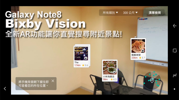 [Mobile] Galaxy Note8 Bixby Vision 全新AR功能，搜景點更即時、更直覺！ - 阿祥的網路筆記本