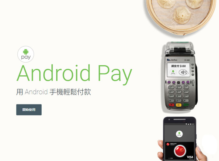 [Mobile] Android Pay你用過了嗎？現在有8家銀行已開通服務，實體與線上通路也加入支援行列！ - 阿祥的網路筆記本