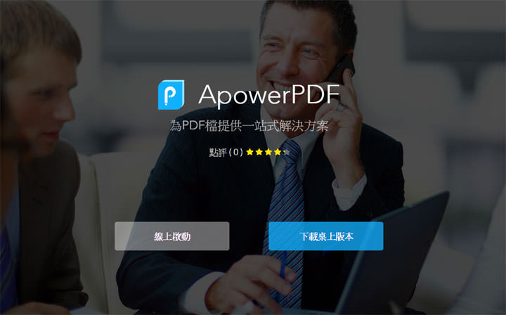 [Soft] 一次解決你所有PDF文件的煩惱－功能完整且價格實惠的 ApowerPDF！ - 阿祥的網路筆記本