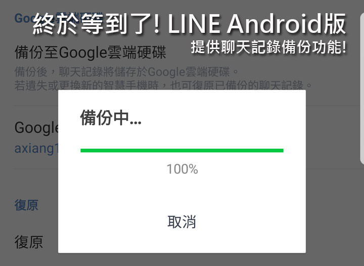 [App] 終於等到了！LINE Android版提供完整對聊天記錄備份至Google雲端功能！ - 阿祥的網路筆記本