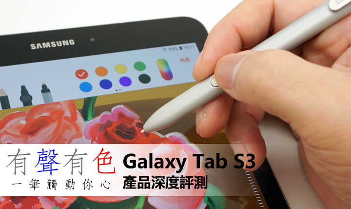 [Hands-On] 有聲有色．一筆觸動你心：Galaxy Tab S3產品深度評測！ - 阿祥的網路筆記本