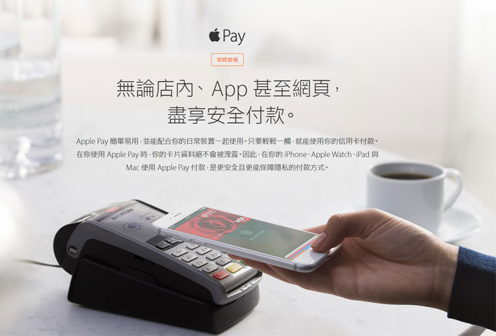 [Mobile] 台灣成為全球第14個開通國家！3月29日起「Apple Pay」正式在台上路，來看看你的裝置能否輕鬆Pay！ - 阿祥的網路筆記本